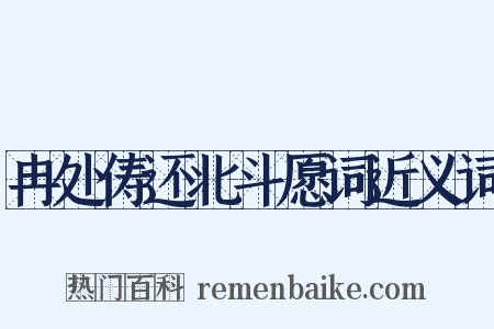 冉处俦还北斗愿词近义词是什么意思的图片